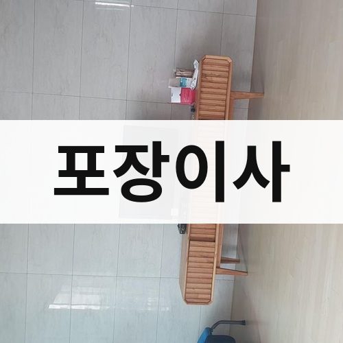 대전·충청 포장이사 용달이사