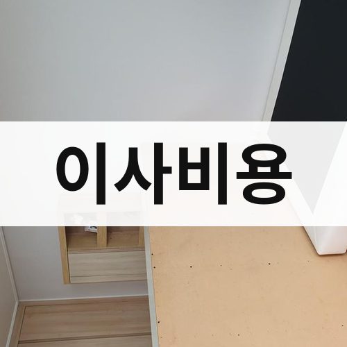 대전·충청 이사비용 반포장이사