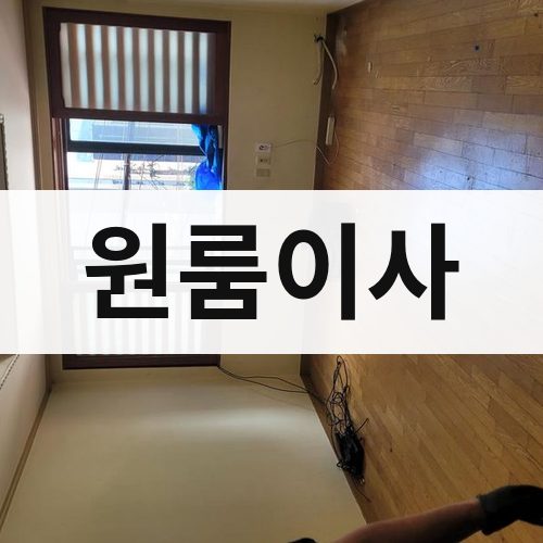 대전·충청 원룸이사 포장이사