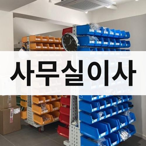 대전·충청 사무실이사 반포장이사