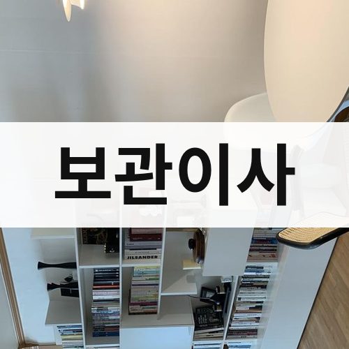 대전·충청 보관이사 반포장이사