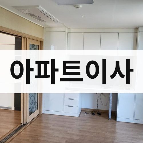 대전·충청 아파트이사 포장이사